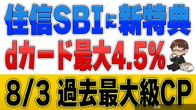 [朗報]ドコモSMTBネット銀行とdカード連携で最大4.5%還元！