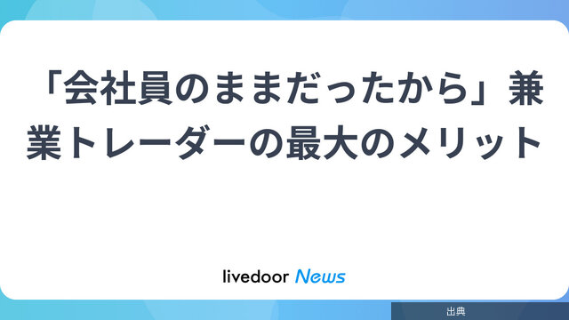 [衝撃] 会社員のままだったから
