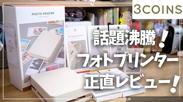 [話題]3COINSの新作フォトプリンター