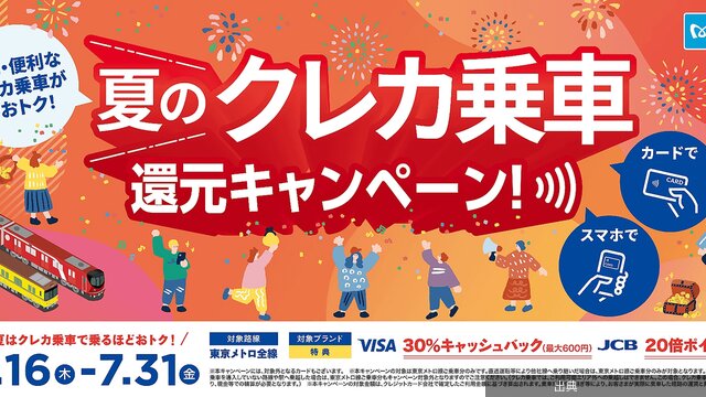 [朗報] 東京メトロクレカ乗車最大30％還元