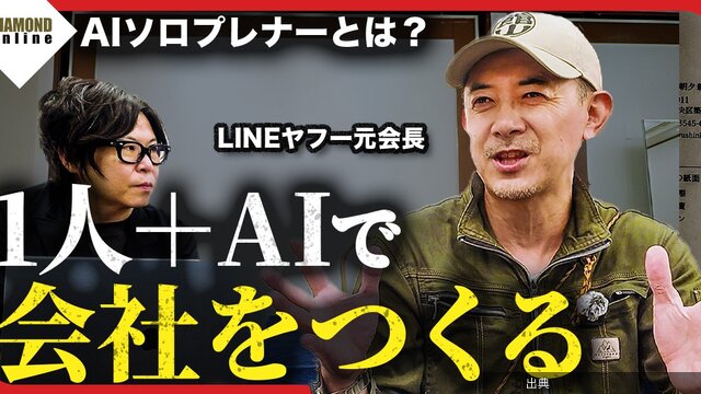 [話題] LINEヤフー元会長が「1人＋AI」で会社をつくる