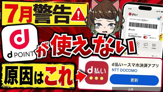 [速報] dポイントがレジで使えなくなる？
