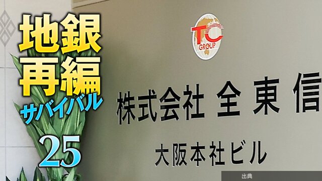 [話題] 全東信破綻で地銀の財務に大きな差