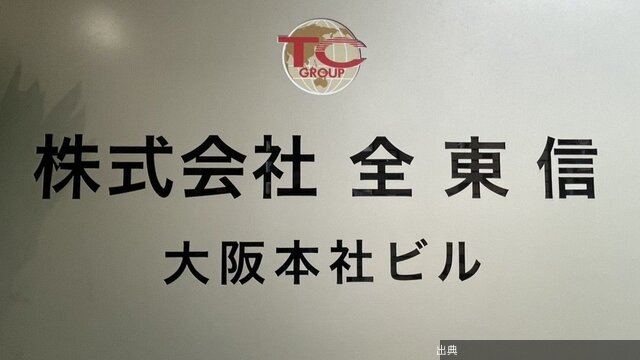 [衝撃]全東信が負債1100億円超で倒産