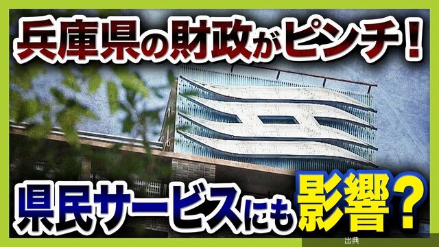 [衝撃] 兵庫県「破綻の一歩手前」に