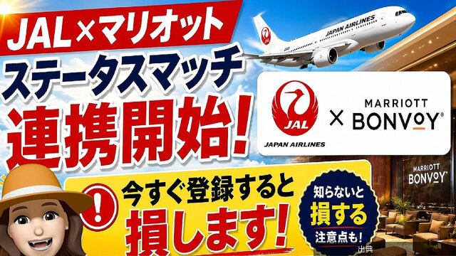 [速報]JAL×マリオット連携開始！