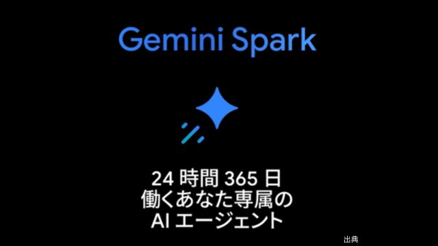 [朗報]GoogleのAIエージェント「Gemini Spark」が日本語でも利用可能に