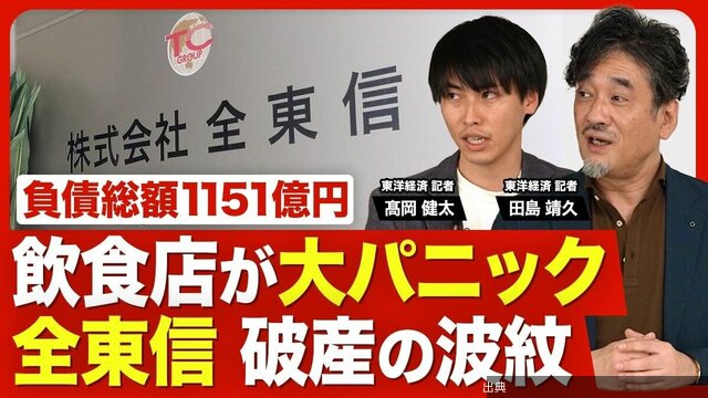 [衝撃] 全東信が破産！1151億円の負債