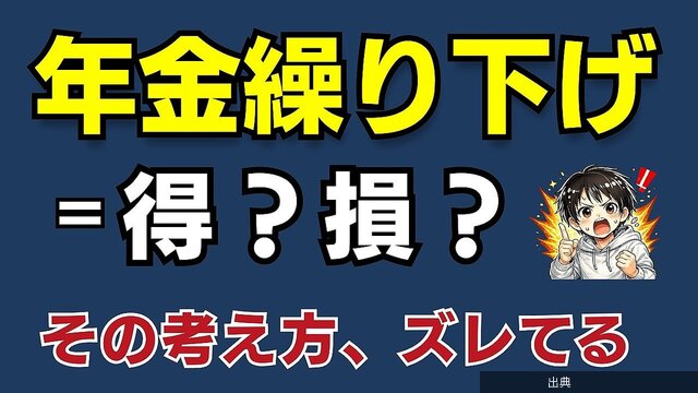 [話題] 年金の受給開始時期、損得勘定で決めることの危険性