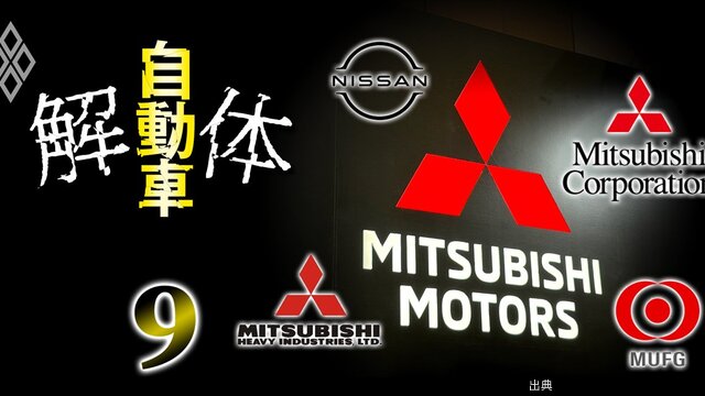 三菱自動車「過去約10年の役員人事」に見る大株主勢力図の激変、日産と三菱グループ3社で存在感を増した勢力・薄れた勢...←これ