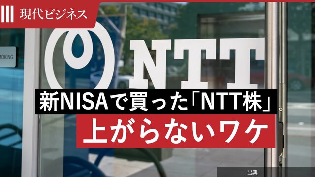[話題] NTT株がなぜ上がらない？