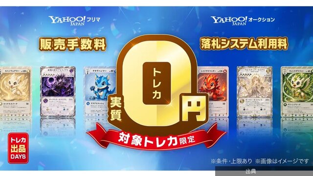 [朗報]ヤフーフリマ・オークションでトレカ売却手数料実質無料に