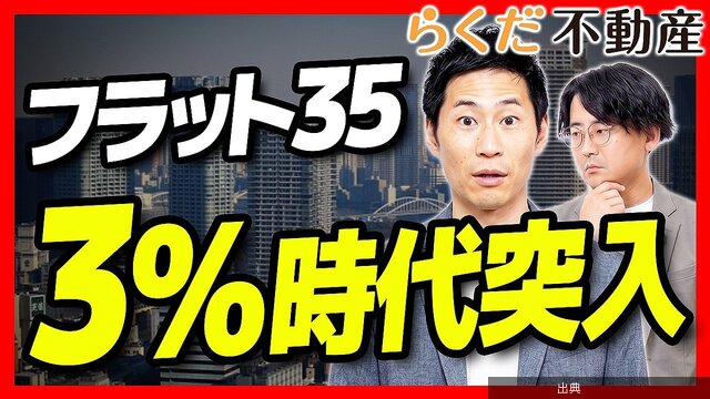 [衝撃]住宅ローン「フラット35」3%台突入！