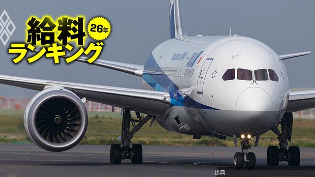 [速報] 航空会社の給料ランキング