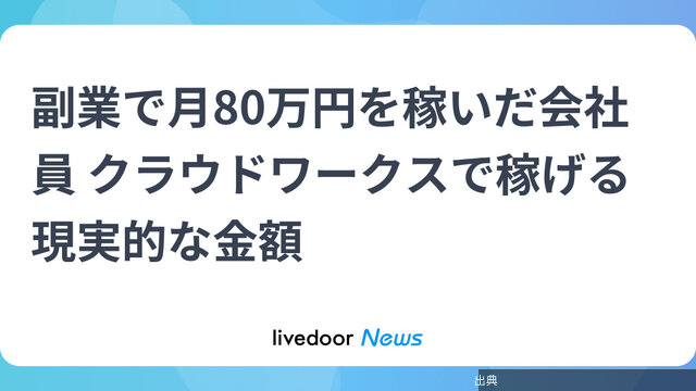 [朗報]副業で月80万円！クラウドワークスで稼げる金額