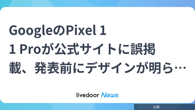 [速報] Pixel 11 Pro デザインが公式サイトで誤掲載！