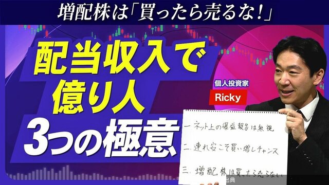[朗報]億り人が伝授！増配株投資3つの極意
