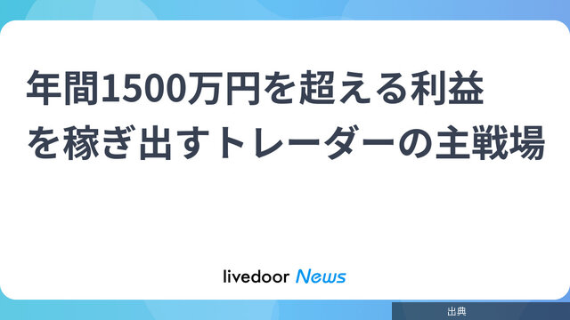 [速報] トレーダーが年間1500万円稼ぐPTSの秘密