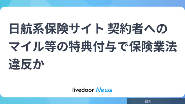 [速報]日航系保険サイト 契約者へのマイル等の特典付与で保険業法違反かになる模様