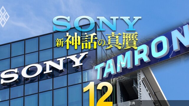 [悲報]【スクープ】ソニーがレンズ大手タムロンに買収提案・成長株「大化け候補」ランキング・保険代理店クリイトの社...とのこと