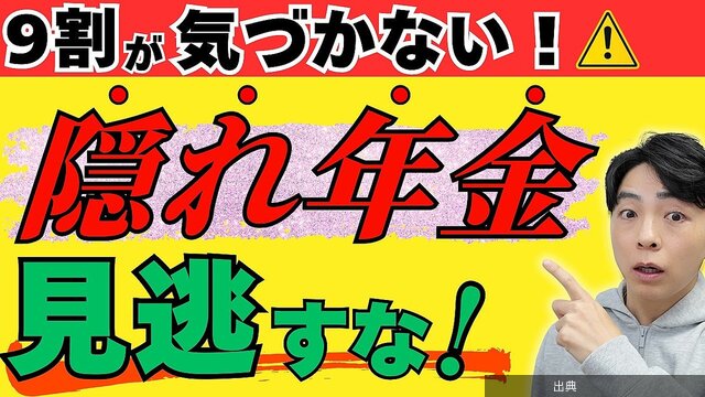 [朗報] 年金お得な「隠れ年金」5つ
