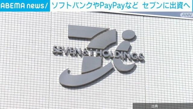 [朗報]ソフトバンクがセブンに出資！ポイント統合へ