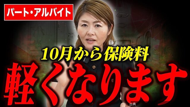 [朗報]2026年10月からパート社保が軽減へ
