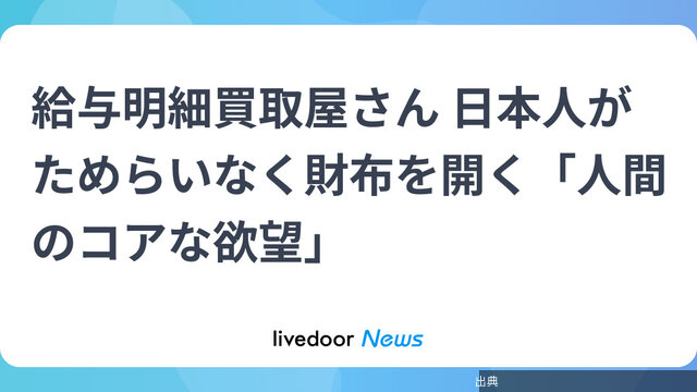 [話題] 日本人がためらいなく財布を開くコンテンツとは？