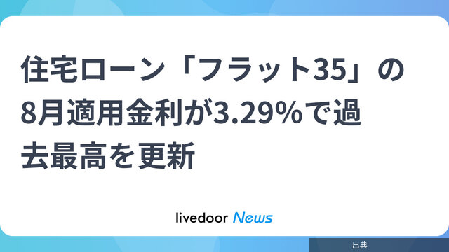 [速報] フラット35の8月金利が3.29%に！