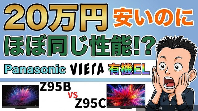 [朗報]パナソニック有機ELテレビの型落ちZ95Bが20万円安い理由