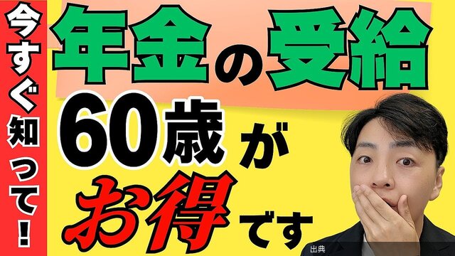 [話題] 年金繰り上げ受給のメリット