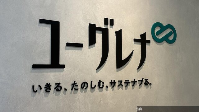 [朗報]ユーグレナ、黒字なき成長から卒業