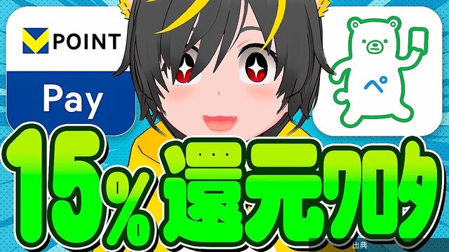 [朗報]VポイントPay＆ファミペイで最大15%還元！