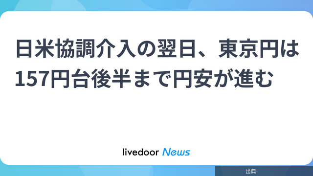 [速報]円安進む