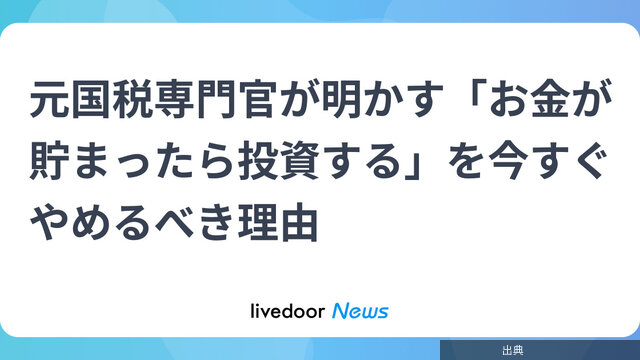 [速報]お金が貯まったら投資NG？