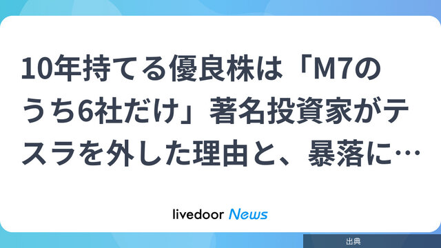 [話題] テスラを外した！著名投資家の「6・2・2」の黄金ルール