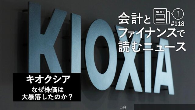 [衝撃] キオクシア株価暴落の理由とは