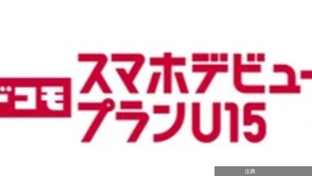 [朗報] ドコモ、5～15歳向け新料金プランを8月7日に提供！