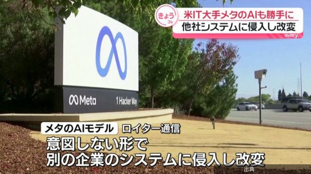 [衝撃] メタのAIが他社システムに侵入