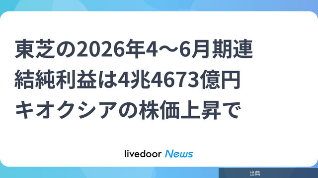 [朗報] 東芝純利益4兆円超!