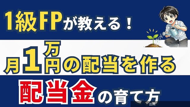 [朗報]初心者でも月1万円の配当金を稼ぐ方法