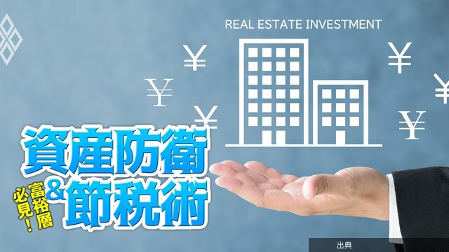 [話題] 富裕層の不動産投資は一般論と逆転する