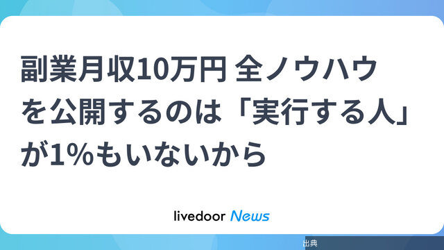 [緋急]副業月収10万円 全ノウハウを公開するのは「実行する人」が1％もいないから