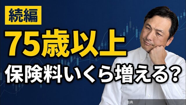 [衝撃]後期高齢者に罠！含み益分割売却で保険料が上がる？