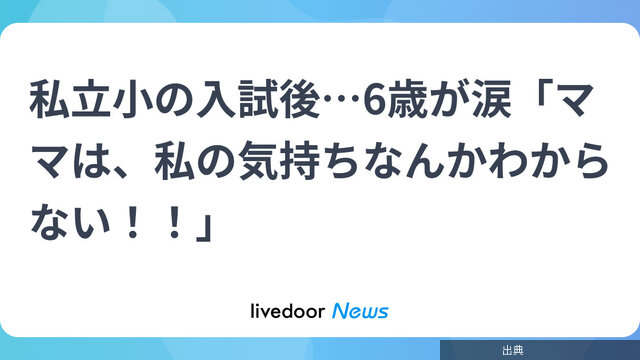 [話題] 6歳が涙！私立小入試の現実