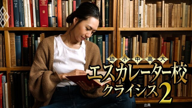 [速報] 資産運用がうまいエスカレーター校ランキング