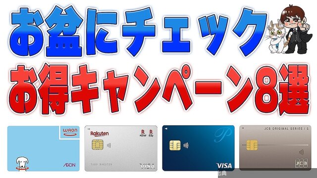[朗報] お盆にチェックのお得キャンペーン8選！