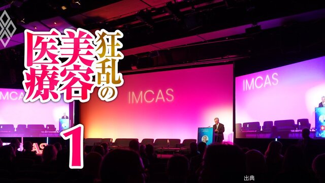 [話題] 美容医療市場が激化