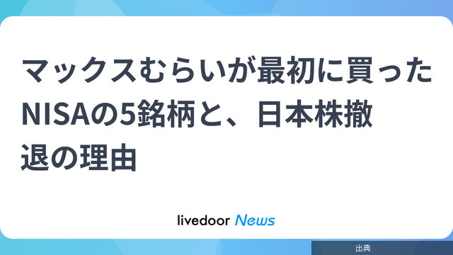 [速報]マックスむらいのNISA5銘柄
