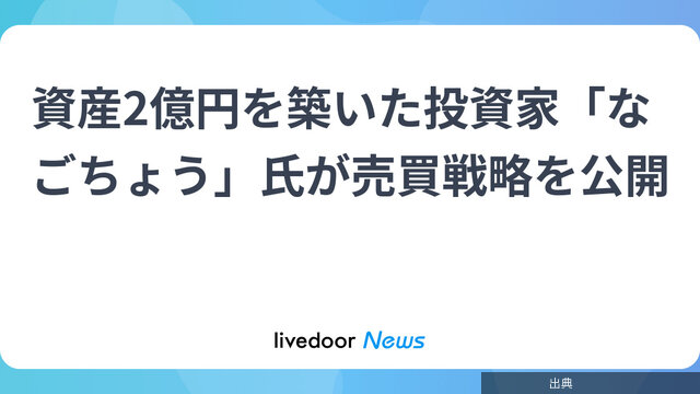 [悲報]資産2億円を築いた投資家「なごちょう」氏が売買戦略を公開←これ